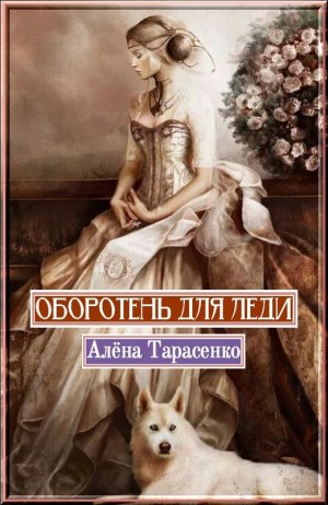 Тарасенко Алёна - Оборотень для леди