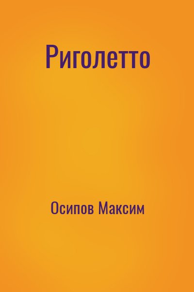 Осипов Максим - Риголетто