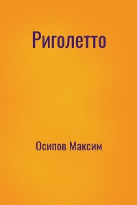 Риголетто