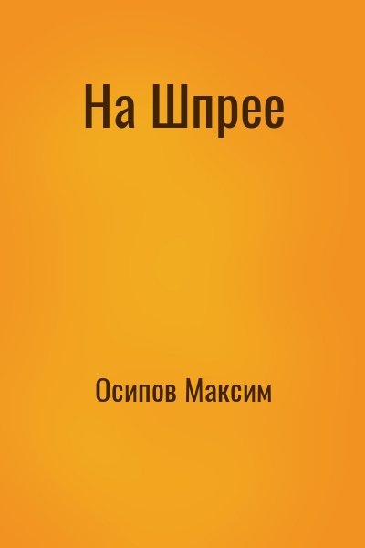 Осипов Максим - На Шпрее