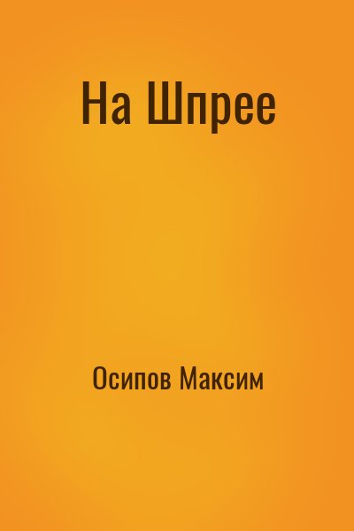 Осипов Максим - На Шпрее
