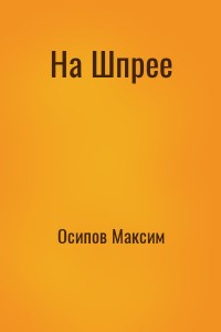 На Шпрее