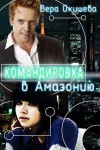 Окишева Вера - Командировка в Амазонию