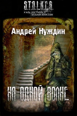 Нуждин Андрей - На одной волне