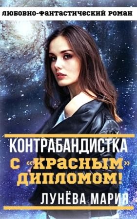 Лунёва Мария - Контрабандистка с "красным" дипломом!