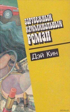Кин Дэй - Дэй Кин. Три романа. Сборник