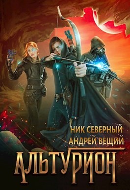 Вещий Андрей, Северный Ник - Альтурион