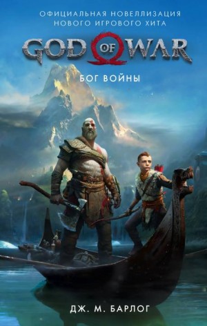 Барлог Дж. М. - God of War. Бог войны. Официальная новеллизация