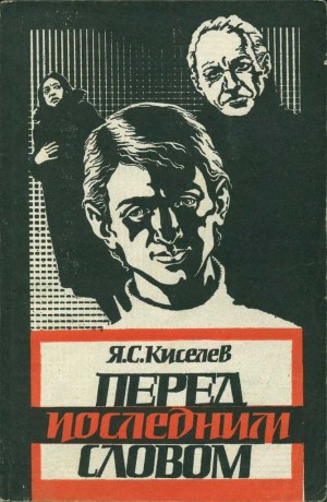 Кисилев Яков - Перед последним словом