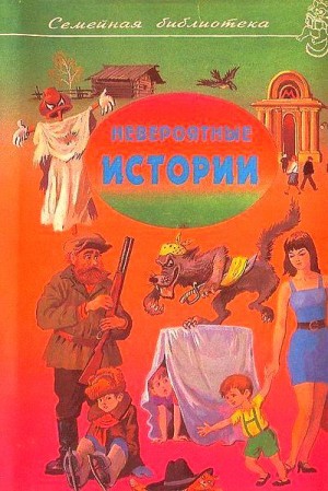 Носов Николай - Невероятные истории. Сборник рассказов и повестей