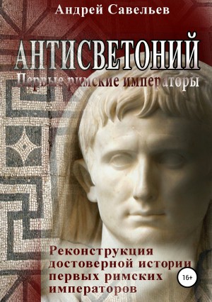 Савельев Андрей - Антисветоний. Первые римские императоры