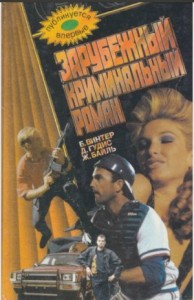 Зарубежный криминальный роман. Звезда в опасности. Тревожная красота. Кровь в солярке