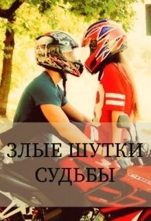 Роус Камилия - Злые шутки судьбы