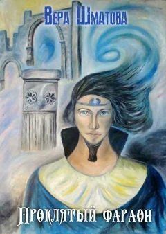 Шматова Вера - Проклятый фараон