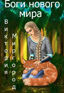 Миргород Виктория - Боги нового мира