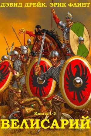 Флинт Эрик, Дрейк Дэвид - Велисарий. Сборник