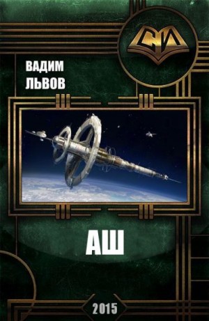 cкачать книгу Вадим Львов Аш