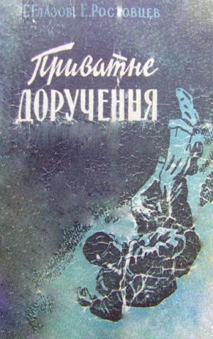 Глазов Григорий, Ростовцев Эдуард - Частное поручение