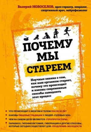 Новоселов Валерий - Почему мы стареем. Научные знания о том, как наш организм стареет, почему это происходит и каковы современные способы замедлить этот процесс