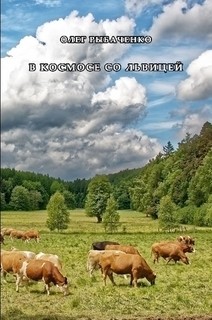 Рыбаченко Олег - В космосе со львицей