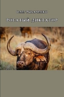 Рыбаченко Олег - Рогатый диктатор