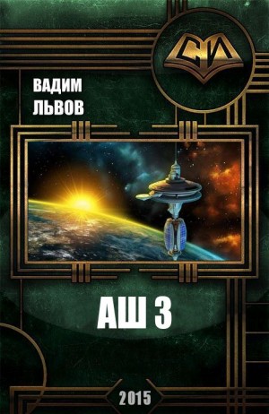 cкачать книгу Вадим Львов Аш 3