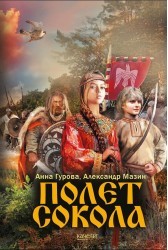 Полет сокола