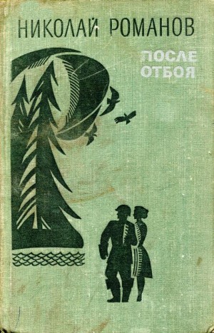 Романов Николай - После отбоя