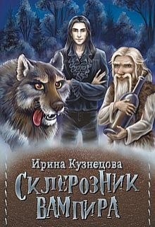 Кузнецова Ирина - Склерозник Вампира