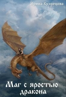 Кузнецова Ирина - Маг с яростью дракона
