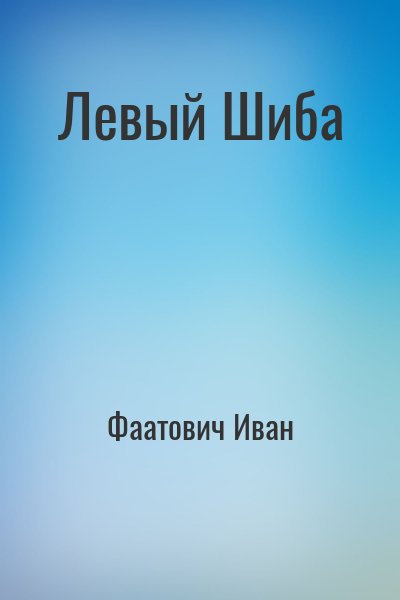Фаатович Иван - Левый Шиба