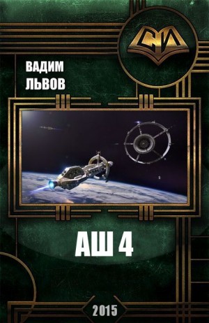cкачать книгу Вадим Львов Аш 4