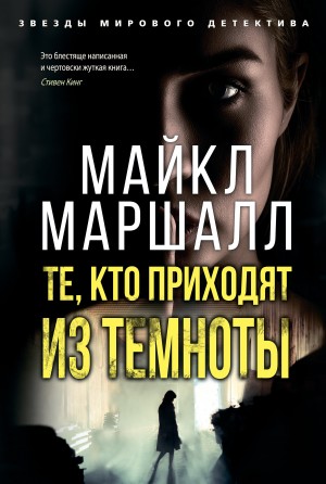 Смит Майкл Маршалл - Те, кто приходят из темноты