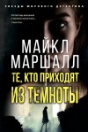 Смит Майкл Маршалл - Те, кто приходят из темноты