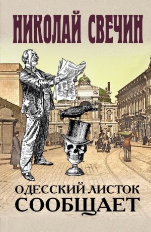 Свечин Николай - Одесский листок сообщает
