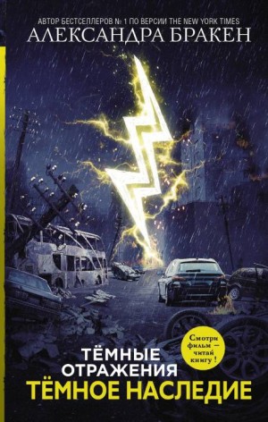 Бракен Александра - Темное наследие