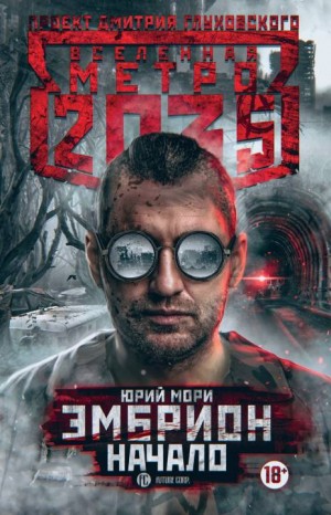 Мори Юрий - Метро 2035: Эмбрион. Начало