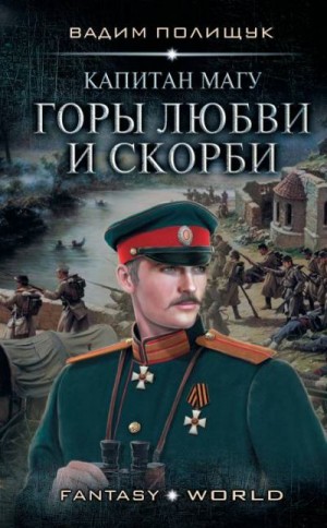 Полищук Вадим - Капитан Магу. Горы любви и скорби