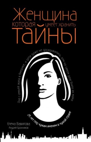 Вавилова Елена, Бронников Андрей - Женщина, которая умеет хранить тайны