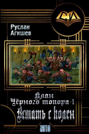 Агишев Руслан - Встать с колен