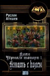 Агишев Руслан - Встать с колен