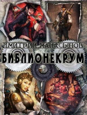 Манасыпов Дмитрий - Библионекрум