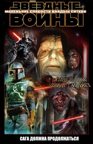 Федина Юлия - Маленькие слабости владык ситхов