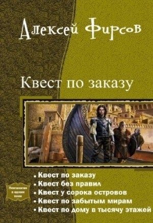 Фирсов Алексей - Квест по заказу, или Осторожнее с желаниями