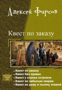 Квест по заказу, или Осторожнее с желаниями