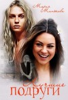 Минькова Мария - Лучшие подруги