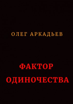 Аркадьев Олег - Фактор Одиночества