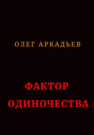 Аркадьев Олег - Фактор Одиночества