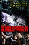 Ключникова Светлана - Хищники