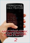 Здрав Олег, Нестеров Николай - Мобильник для героя 2